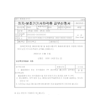 의지보조기기사자격증교부신청서 의지보조기기사자격증교부신청서